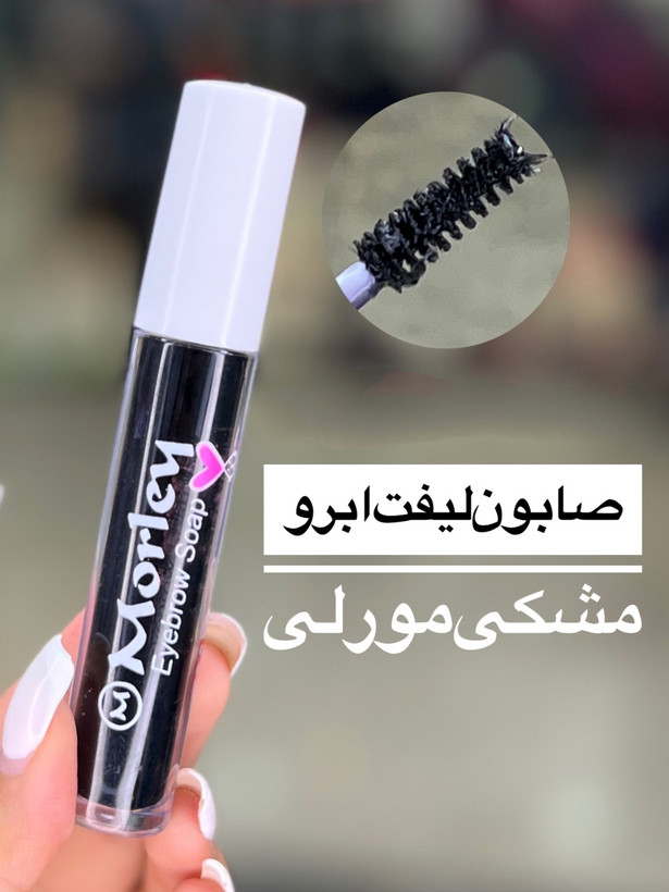 ژل ابرو تینتی مورلـــی
