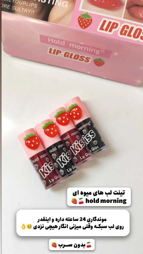 تینت لب hold morning 🍓